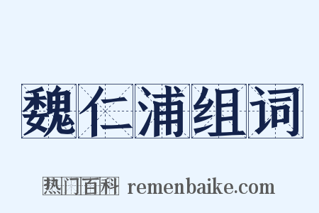 魏仁浦组词是什么意思的图片